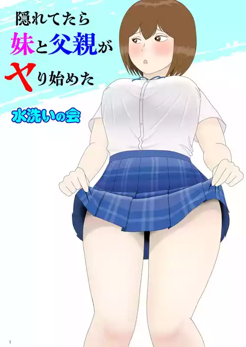 [水洗いの会] 隠れてたら妹と父親がヤり始めた