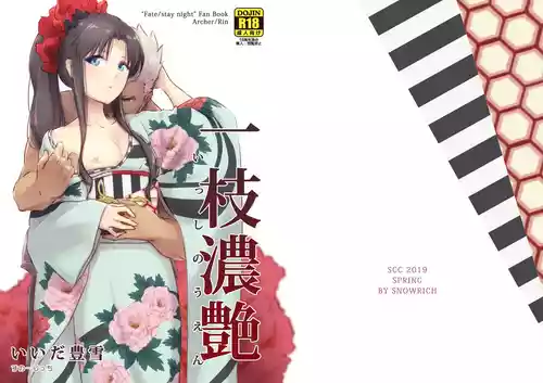 [すのーりっち (いいだ豊雪)] 一枝濃艶 (Fate/stay night) [DL版]