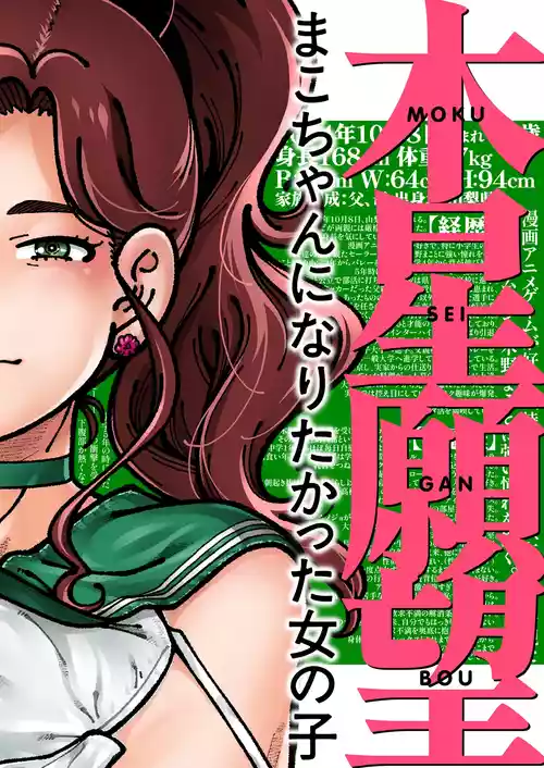 [ケンソウオガワ (フクダーダ)] 木星願望 (美少女戦士セーラームーン) [DL版]