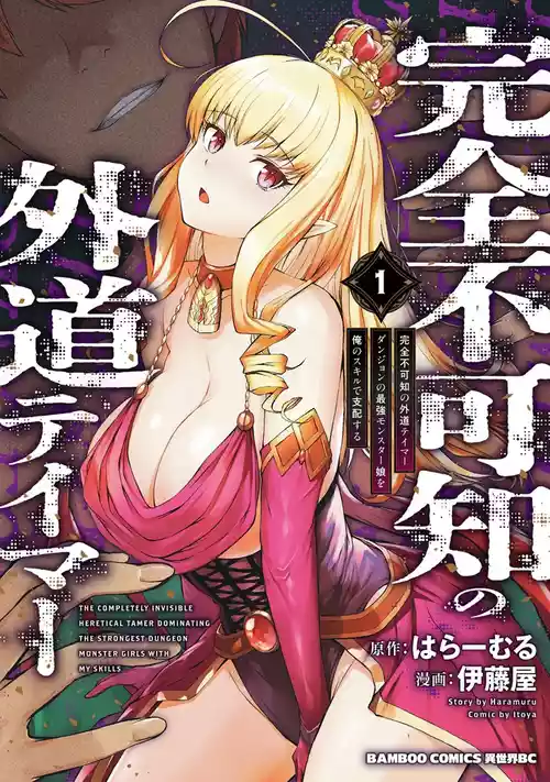 [伊藤屋] 完全不可知の外道テイマー ～ダンジョンの最強モンスター娘を俺のスキルで支配する～ 第01巻 [DL版]