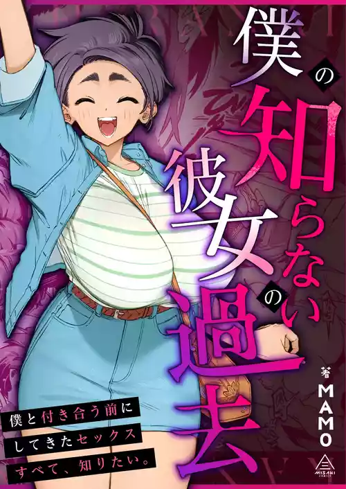[三崎 (MAMO)] 僕の知らない彼女の過去