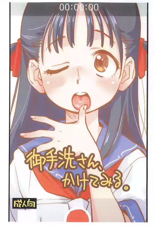 (C106) [お子様ランチ (西野沢かおり介)] 御手洗さん、かけてみる。