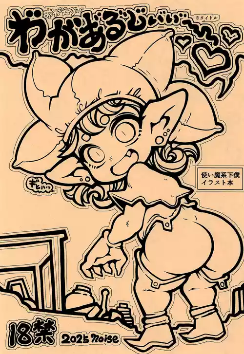 (ぷにケット52) [ももちち (noise)] お゙がえ゙り゙ぃ゙わ゙が゙あ゙る゙じい゙ぃ゙ぃ゙〜