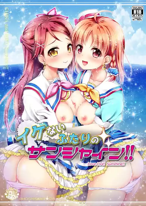 [おほしさま堂 (GEKO)] イケないふたりのサンシャイン!! (ラブライブ!サンシャイン!!) [DL版]