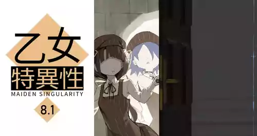 [BLVEFO9] 乙女の特異性 8 [進行中]