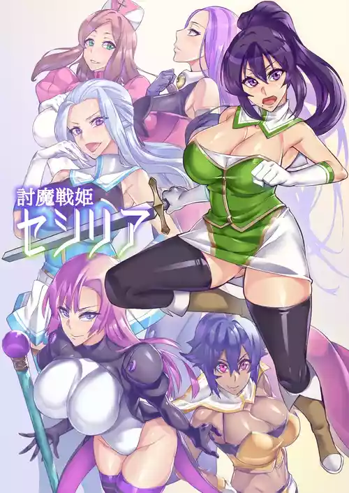 [波止場 茜] 討魔戦姫セシリア 第1-30話