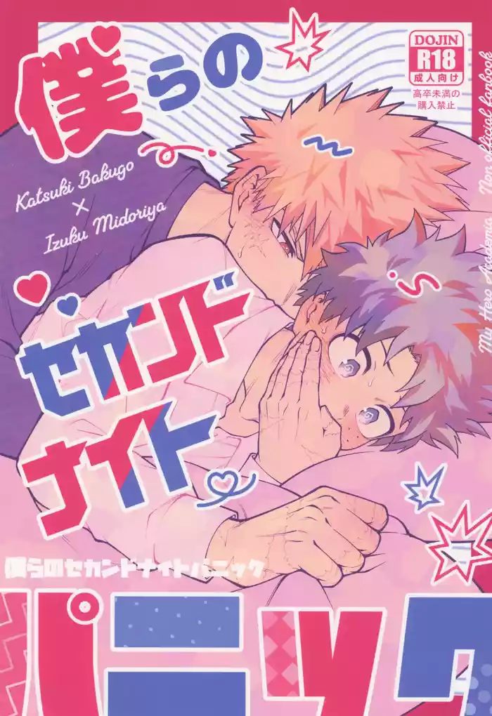 Bokura no sekandonaitopanikku