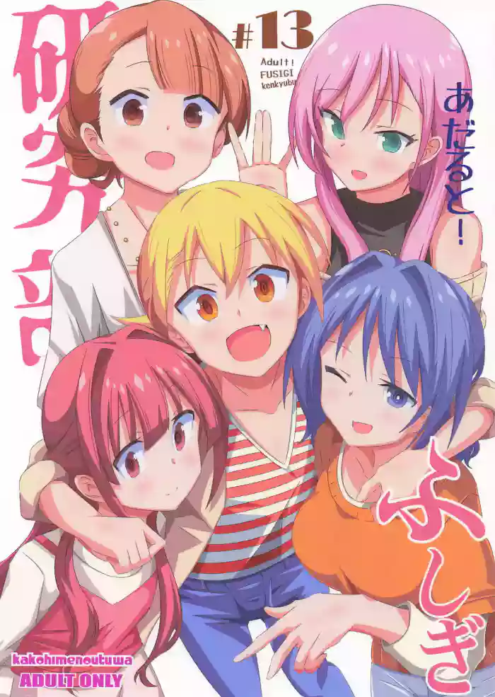 あだると!ふしぎ研究部13