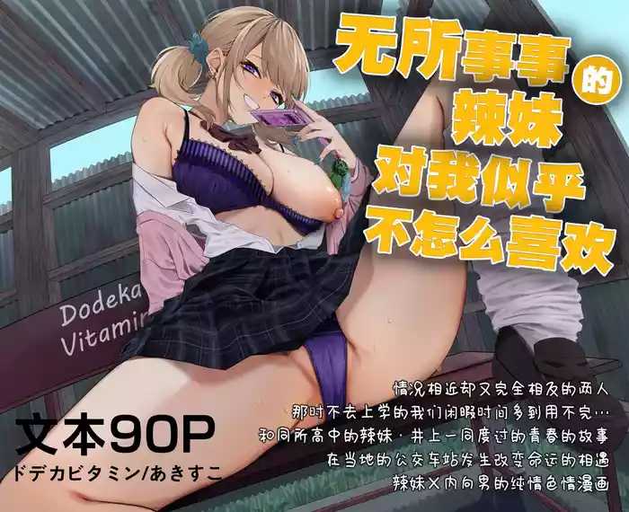 Himajin Gal wa Boku no Koto ga Anmari Suki janai | 无所事事的辣妹对我似乎不怎么喜欢