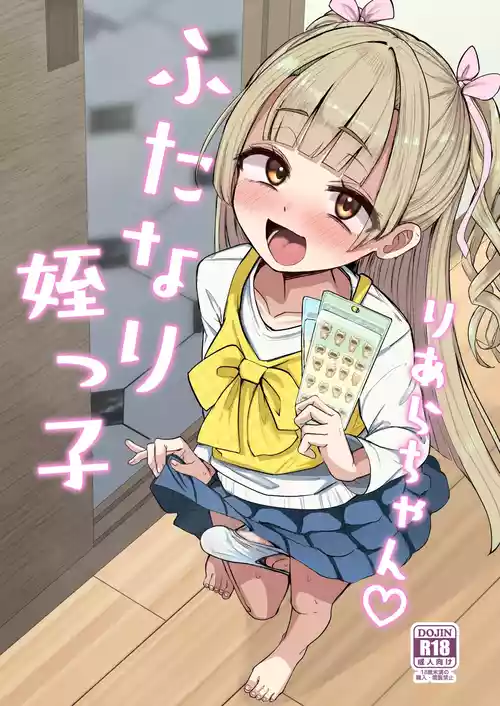 [Futamare (あきあまれ)] ふたなり姪っ子りあらちゃん