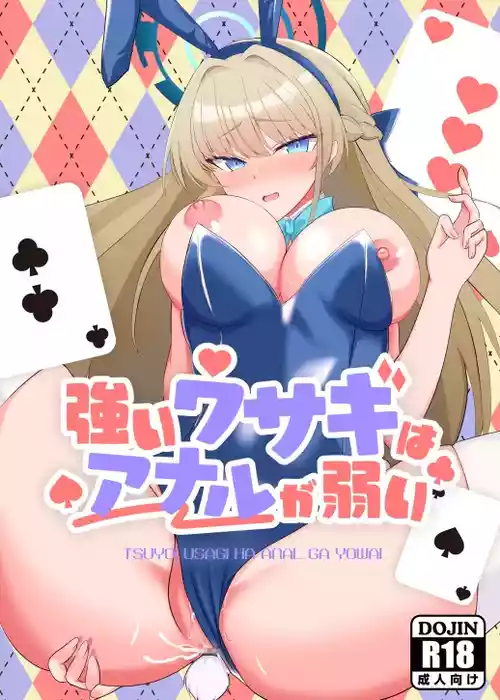 [よろきんパン工場 (あだみょん)] 強いウサギはアナルが弱い (ブルーアーカイブ) [DL版]