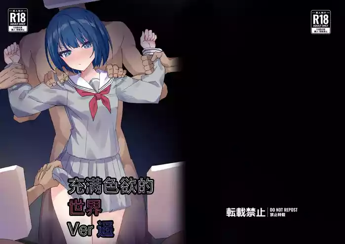 Dosukebe no Sekai Ver Haruka | 充满色欲的世界 Ver遥
