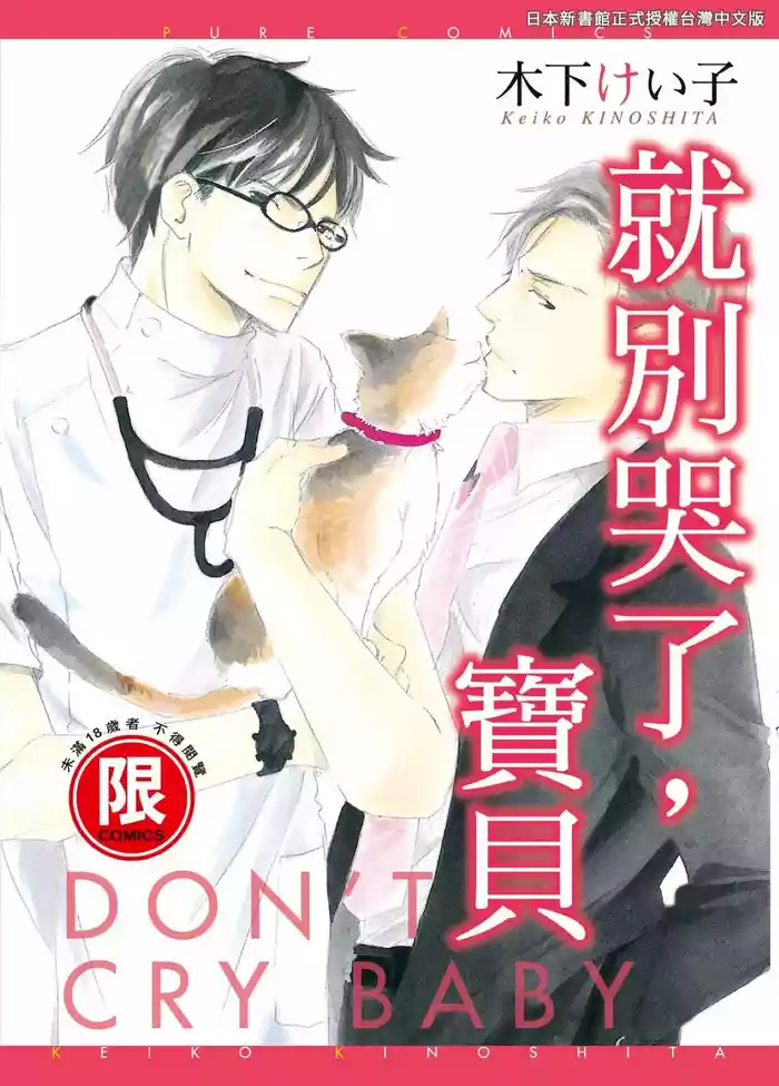 Don't Cry Baby︱就别哭了,宝贝