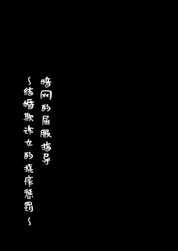 【简体中文版】屈服ご指導闇サイト~結婚詐欺女のくすぐり責め~