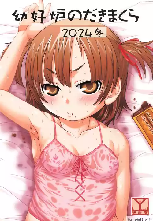 (C105) [幼好炉 (よろず)] 幼好炉のだきまくら 2024冬 (みつどもえ)