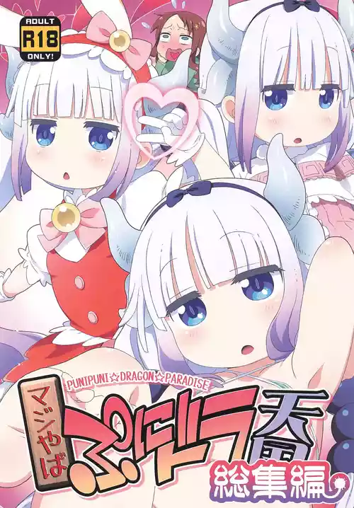 (C106) [夢先案内回覧版 (ひろひろき)] マジやば ぷにドラ天国 総集編 (小林さんちのメイドラゴン)