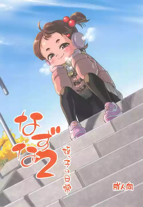 (C107) [お子様ランチ (西野沢かおり介)] なずな2 姪っ子の日常