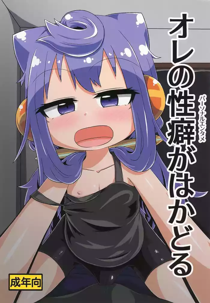 Ore no Seiheki ga Hakadoru
