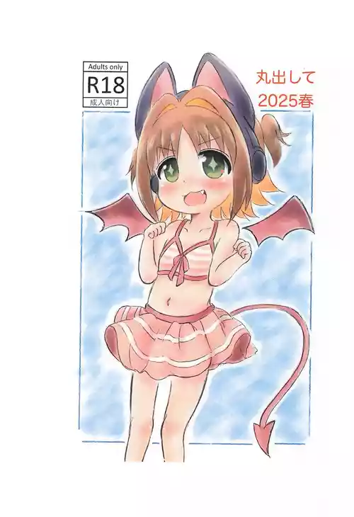 (お兄ちゃんといっしょ!9) [Rod's Blade (カタミガセ・マイ)] 丸出して2025春 (お兄ちゃんはおしまい!)