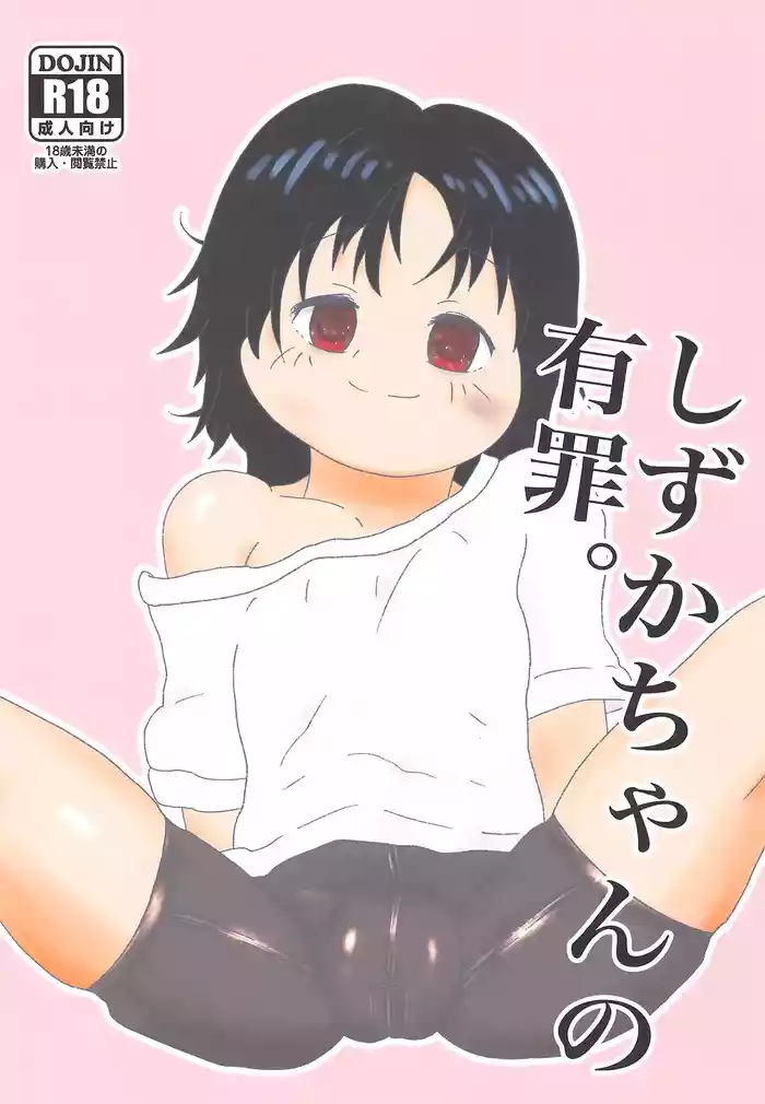 Shizuka-chan no Yuuzai.