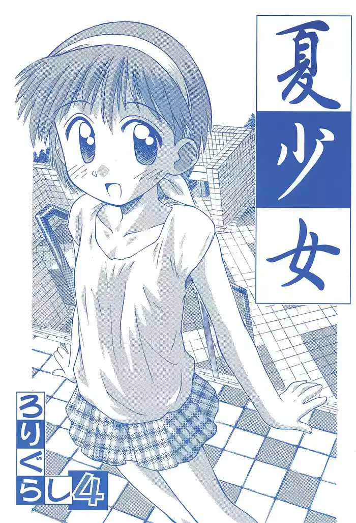 Natsu Shoujo Rori Gurashi 4