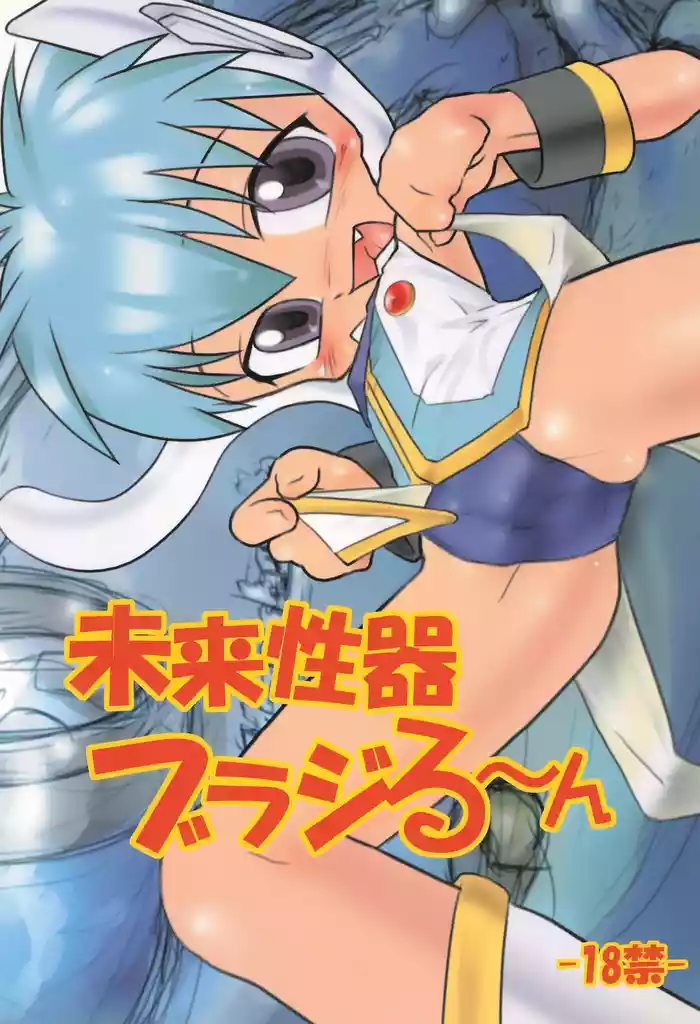 Mirai Seiki Burajirun