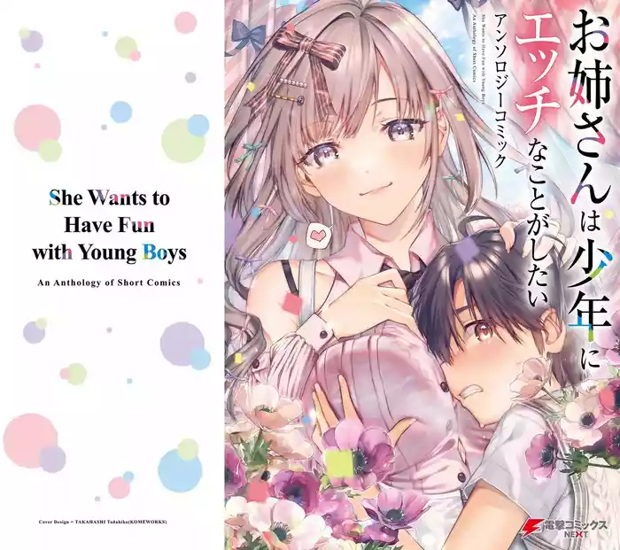お姉さんは少年にエッチなことがしたい アンソロジーコミック