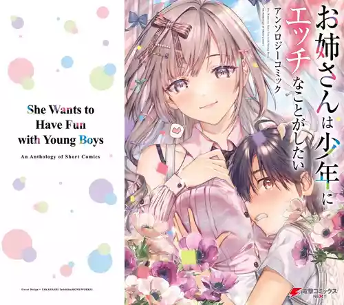 [アンソロジー] お姉さんは少年にエッチなことがしたい アンソロジーコミック