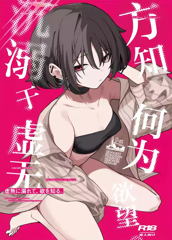 虚無に溺れて、欲を知る | 沉溺于虚无、方知何为欲望