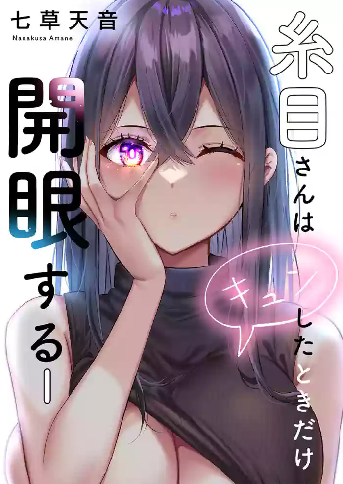 Itome-san wa Kyun Shita Toki dake Kaigan Suru Vol. 1-9