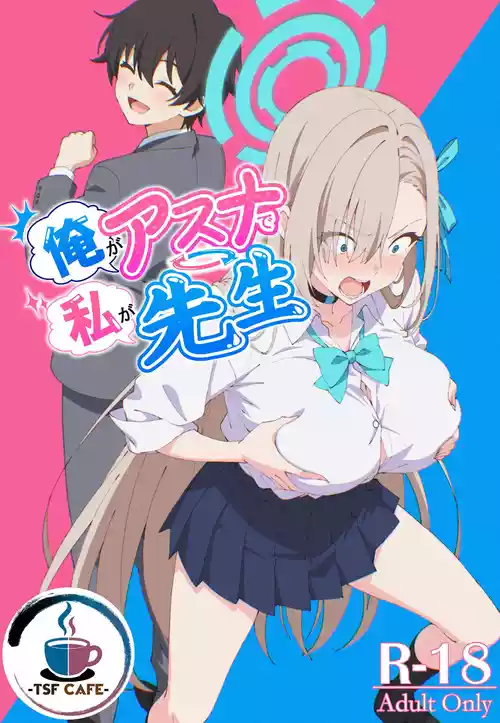 [TSF CAFE (TY)] 俺がアスナで私が先生 (ブルーアーカイブ)