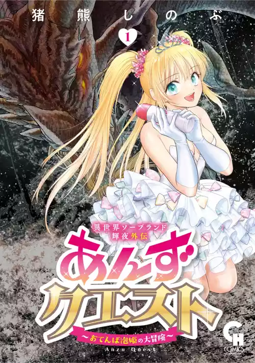 [猪熊しのぶ] 異世界ソープランド輝夜外伝 あんずクエスト ～おてんば泡姫の大冒険～ 1