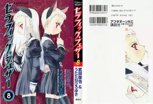 セラフィック・フェザー 第08巻