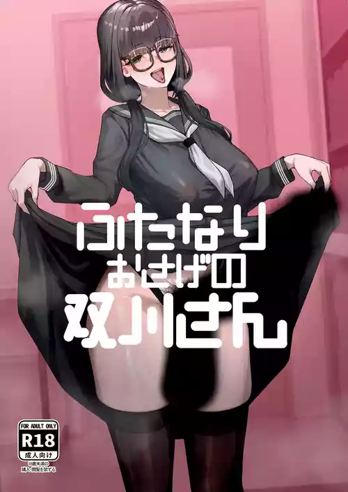 [かんけつせん (ヤギカン)] ふたなりおさげの双川さん
