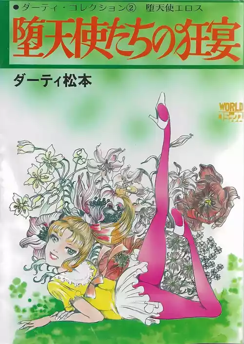 [ダーティ松本] 堕天使たちの狂宴