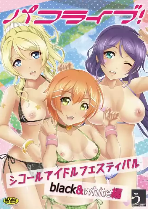 [うにに組 (うにに☆せぶん)] パコライブ! シコール・アイドル・フェスティバル black&white編 (ラブライブ!) [DL版]