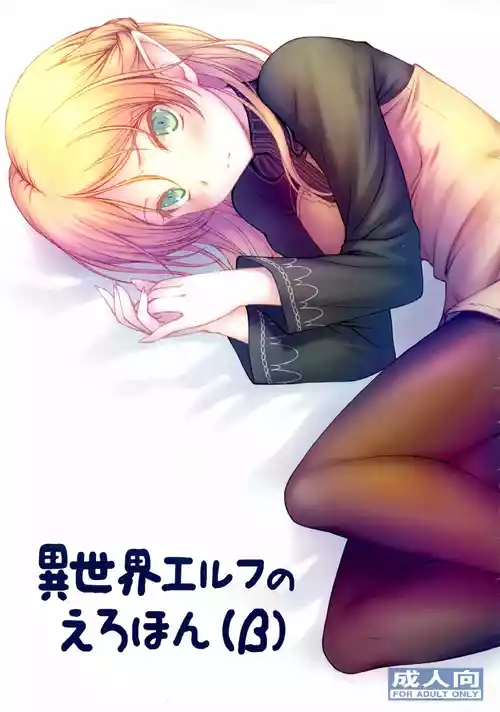 (C96) [GT Works (GT)] 異世界エルフのえろほん (β) (異世界おじさん)