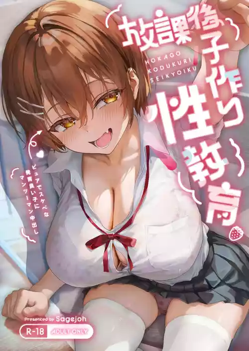 [サゲジョー (sage・ジョー)] 放課後子作り性教育-ピュアでスケベな発育良い子にマンツーマン中出し- [無修正] [DL版]