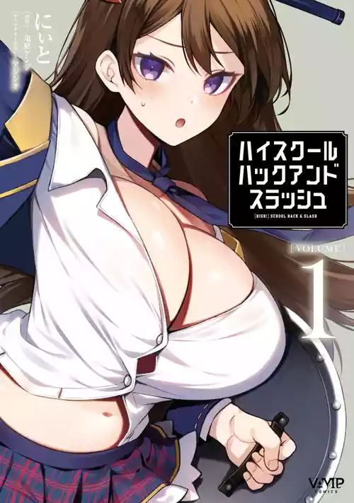 [にぃと×竜庭ケンジ×アジシオ] ハイスクールハックアンドスラッシュ 第01巻