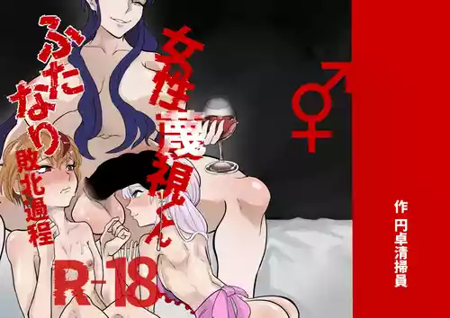 [円卓清掃員] 女性蔑視くんふたなり敗北過程