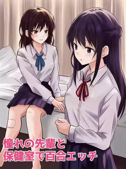 【とうきび畑でつかまえて 】憧れの先輩と保健室で百合エッチ
