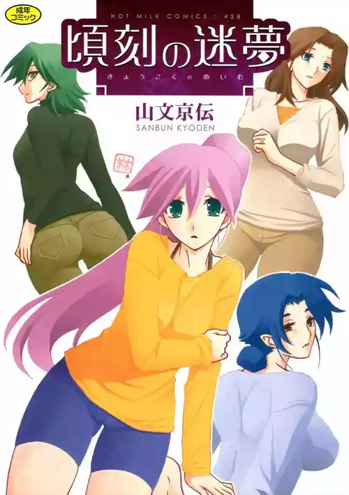 [山文京伝] 頃刻の迷夢 [DL版]