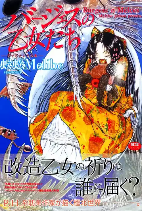 [蜈蚣Melibe] バージェスの乙女たち ワイワクシアの章 [DL版]