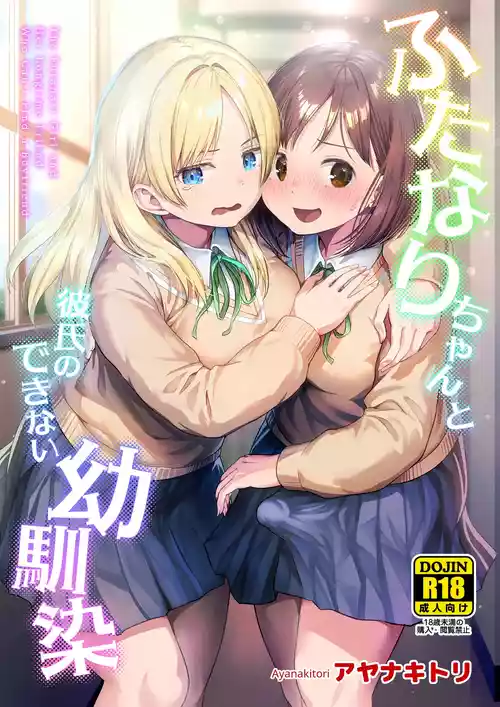 [アヤナキトリ] ふたなりちゃんと彼氏のできない幼馴染