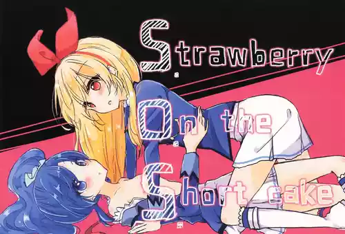 [どよんど。 (たいやき)] Strawberry On the Shortcake (アイカツ!)