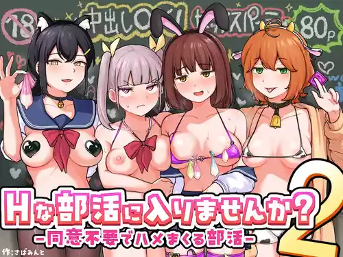 [さばみんと屋 (さばみんと)] Hな部活に入りませんか? 2 -同意不要でハメまくる部活-