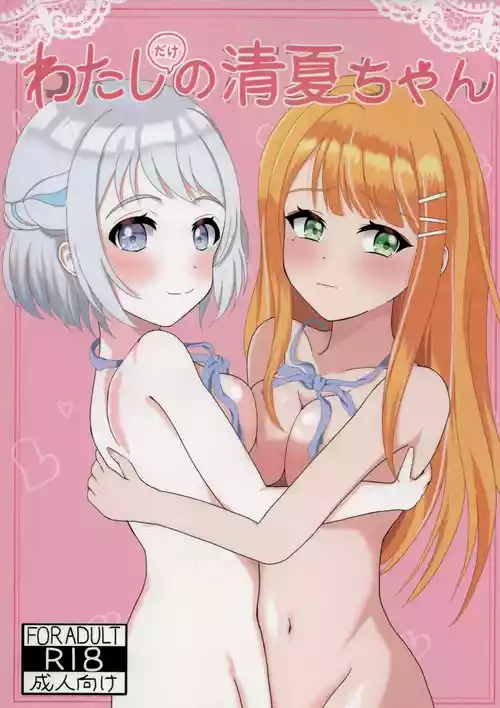 (ハツボシマーケット2-創作学園-) [ですてぃ～の(ゆうユウ)] わたしだけの清夏ちゃん (学園アイドルマスター)
