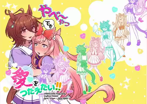 [翌子アサダ]やべ〜やつでも愛を伝えたい (ウマ娘 プリティーダービー)