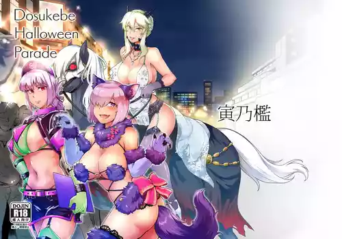 [寅乃檻 (酉寅)] ドスケベハロウィンパレード (Fate/Grand Order) [DL版]
