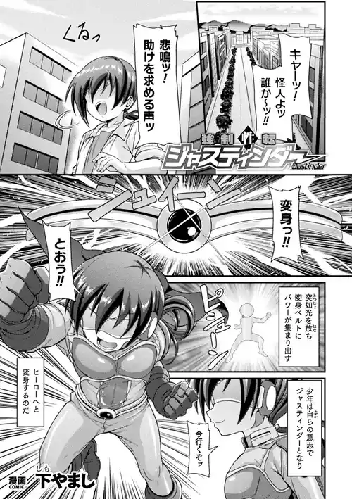 [下やまし] 強○性転ジャスティンダー